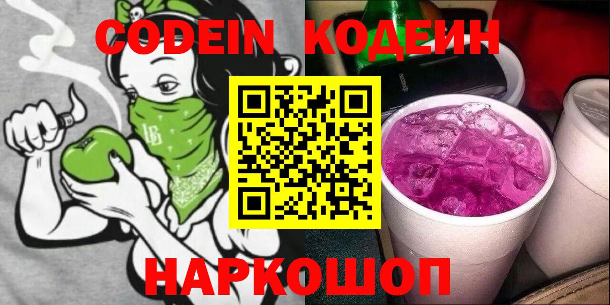 Codein Purple Drank  Кодеиновый сироп Lean Purple Drank  Сертолово  Вход с VPN 